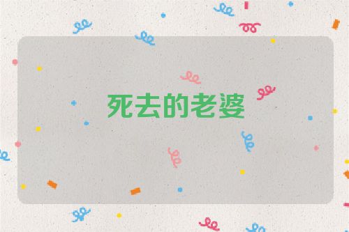 死去的老婆