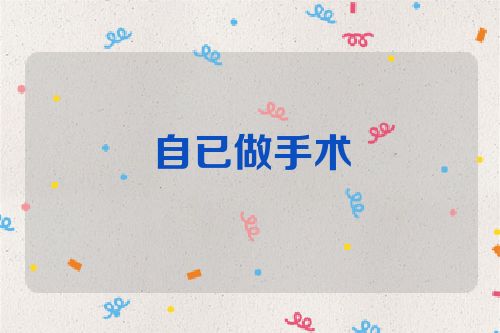 自已做手术