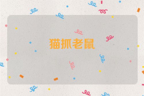 猫抓老鼠