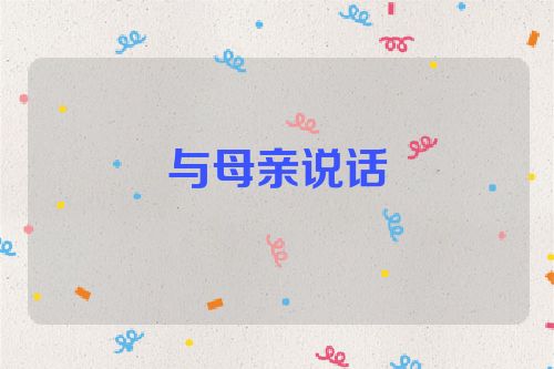 与母亲说话