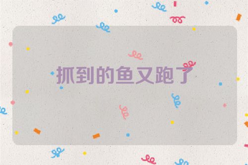 抓到的鱼又跑了