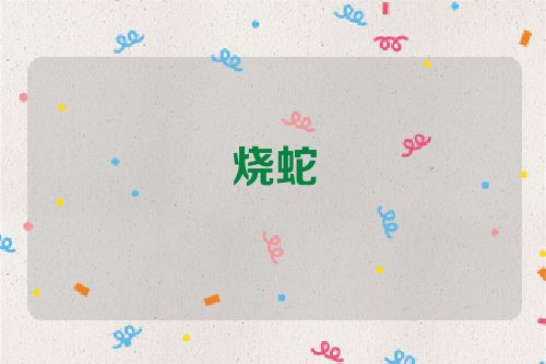 烧蛇