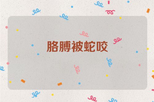 胳膊被蛇咬