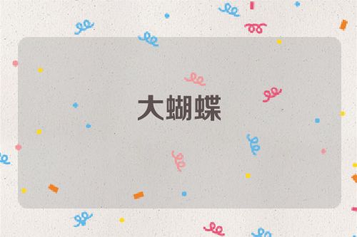 大蝴蝶