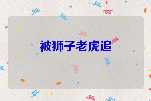 被狮子老虎追