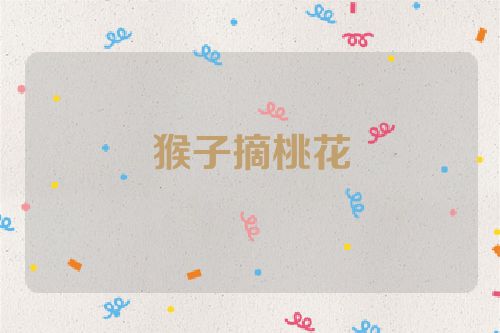 猴子摘桃花