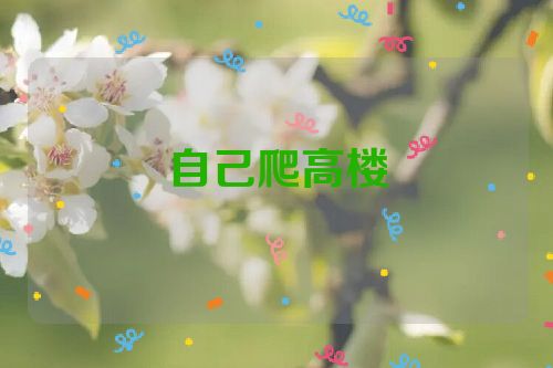自己爬高楼