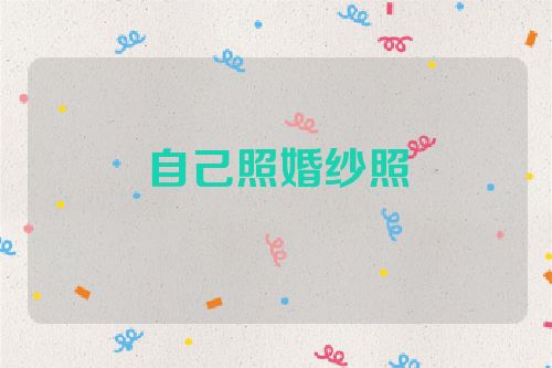 自己照婚纱照