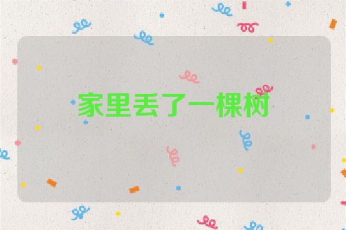 家里丢了一棵树