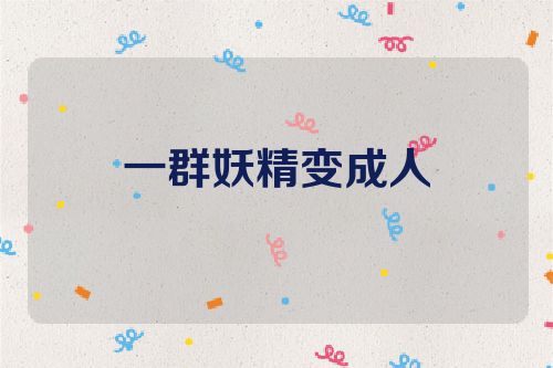一群妖精变成人