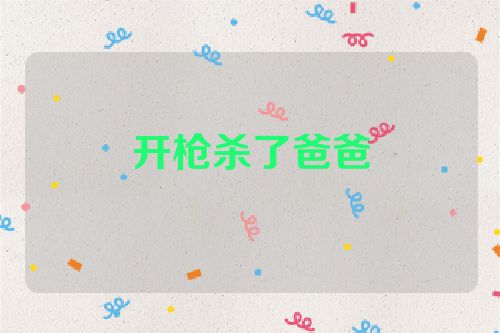 开枪杀了爸爸