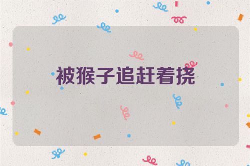 被猴子追赶着挠