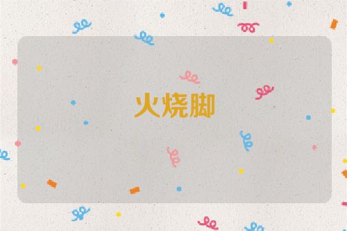 火烧脚