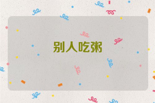 别人吃粥