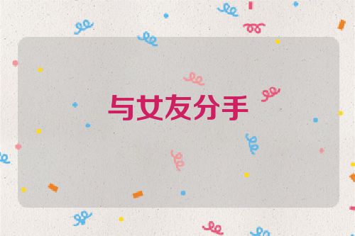 与女友分手