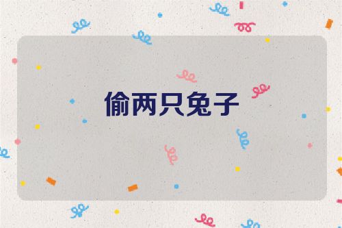 偷两只兔子