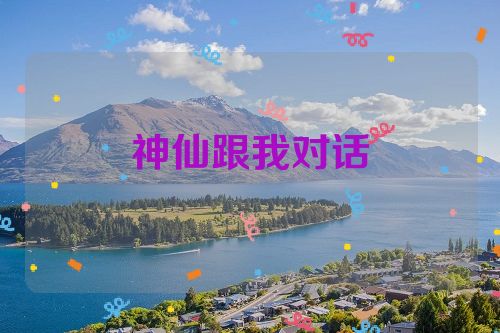 神仙跟我对话