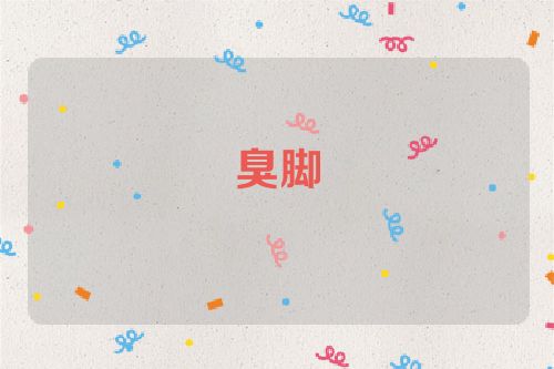 臭脚