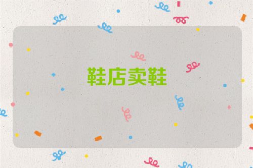 鞋店卖鞋