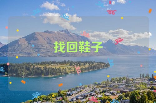 找回鞋子