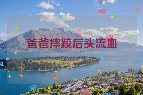 爸爸摔跤后头流血