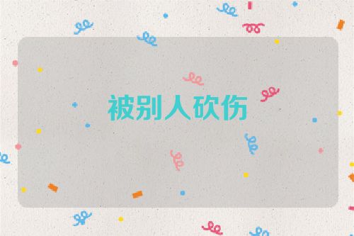 被别人砍伤