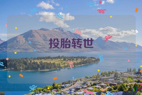 投胎转世