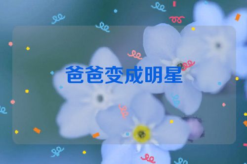 爸爸变成明星