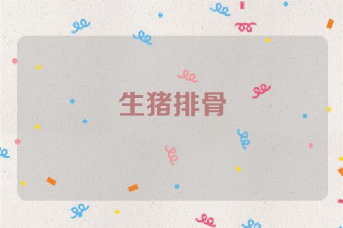 生猪排骨