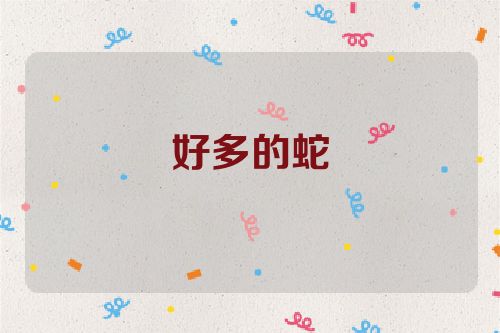 好多的蛇
