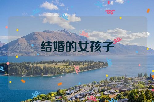 结婚的女孩子