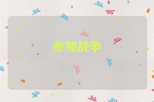 参加战争