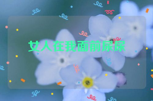 女人在我面前尿尿