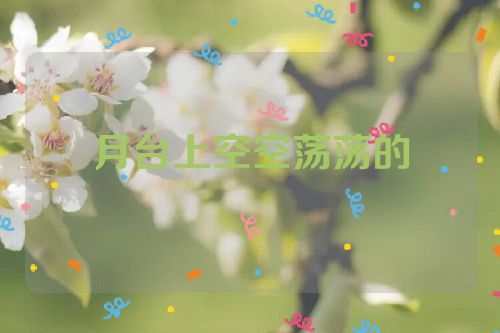 月台上空空荡荡的