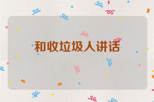 和收垃圾人讲话