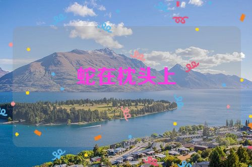 蛇在枕头上