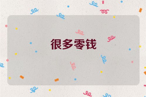很多零钱