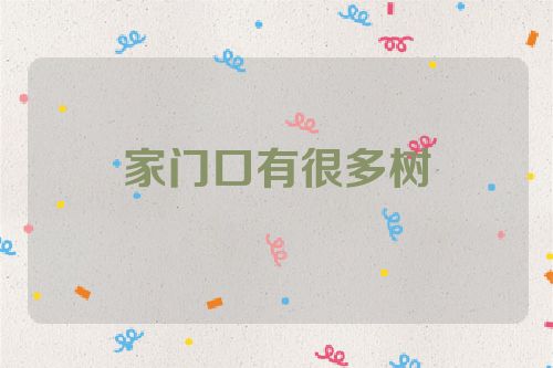 家门口有很多树