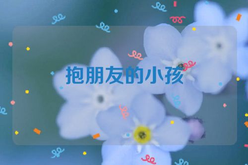 抱朋友的小孩