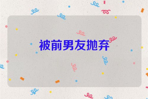 被前男友抛弃