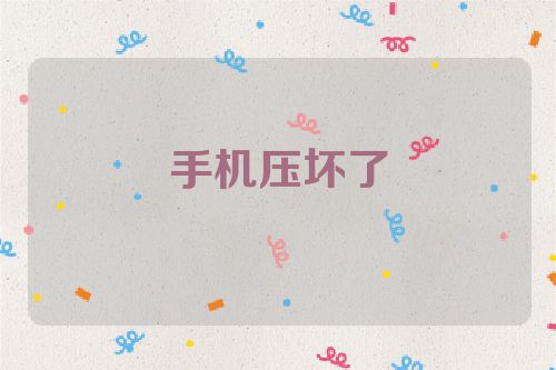 手机压坏了