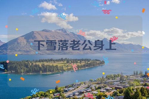 下雪落老公身上