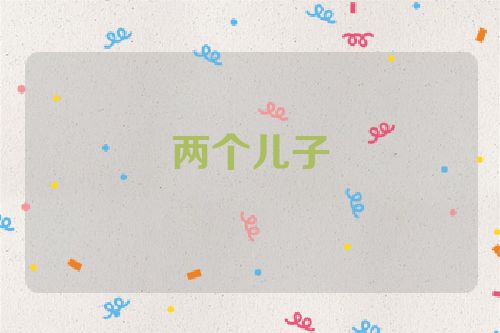 两个儿子