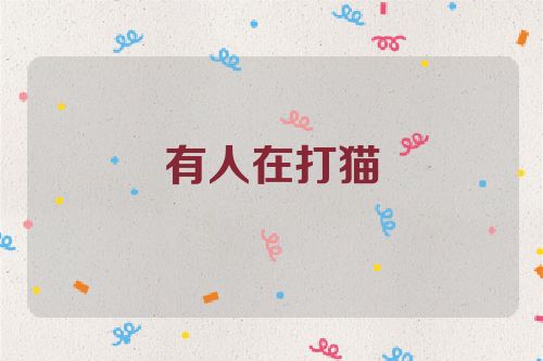 有人在打猫