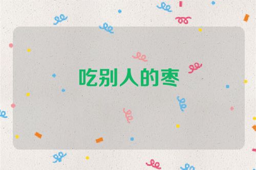 吃别人的枣