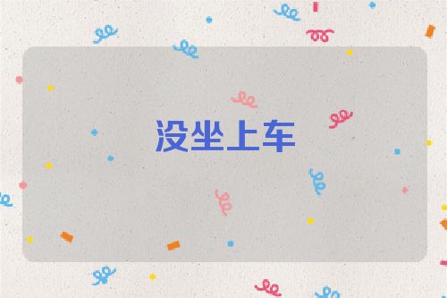 没坐上车