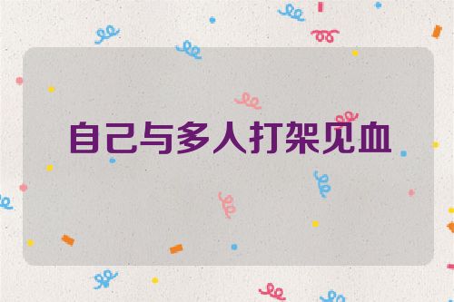 自己与多人打架见血