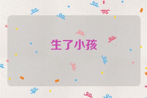 生了小孩
