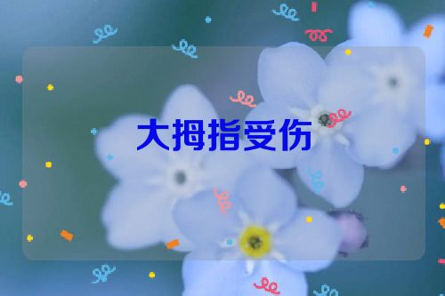 大拇指受伤
