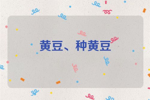 黄豆、种黄豆